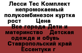 Лесси Тес Комплект непромокаемый полукомбинезон куртка рост 74. › Цена ­ 3 200 - Все города Дети и материнство » Детская одежда и обувь   . Ставропольский край,Ессентуки г.